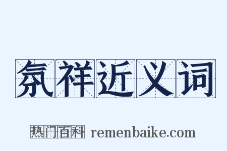 氛祥近义词是什么意思的图片